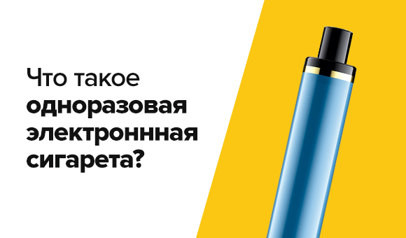 Что такое одноразовая электронная сигарета?